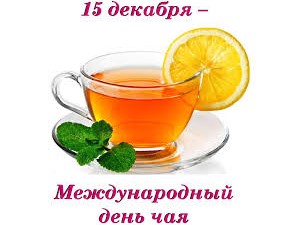 15 декабря - International Tea Day  «Международный день чая».