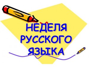 Неделя русского языка (открытие)