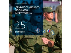 25 ноября- День российского военного миротворца