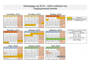 Календарь на 2019-2020 учебный год