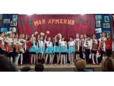 «Моя Армения»