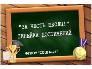 "ЗА ЧЕСТЬ ШКОЛЫ!" ЛИНЕЙКА ДОСТИЖЕНИЙ