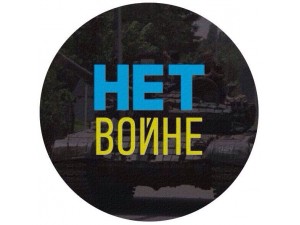 НЕТ ВОЙНЕ! Проект.