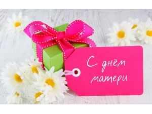 День Матери!