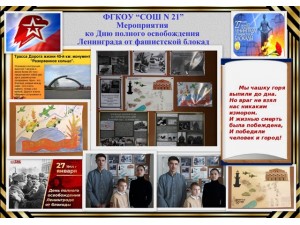 День воинской славы. Освобождение Ленинграда от блокады