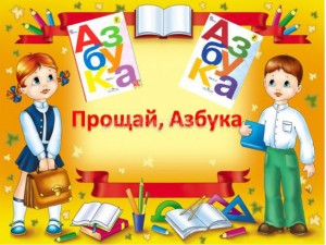 «Прощай, Азбука!»  1«А» класс
