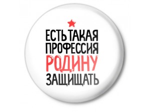 Всероссийская военно-патриотическая акция  «Есть такая профессия - Родину защищать»