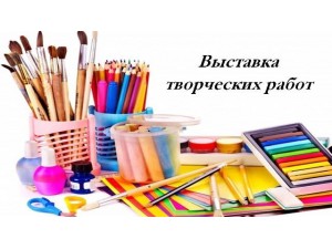 Выставка творческих работ учащиеся 3-х и  4-ых классов
