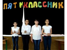 Посвящение в пятиклассники