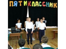 Посвящение в пятиклассники