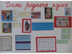 День родного языка