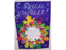 День учителя!