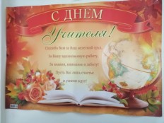 День учителя!