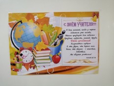 День учителя!