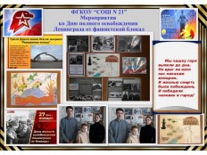 День воинской славы. Освобождение Ленинграда от блокады