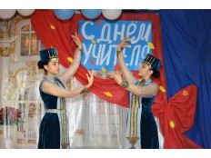 Праздничный концерт ко Дню учителя "Для Вас, наш дорогой учитель!"