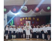 ПРОЩАЙ, АЗБУКА!