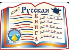 10 "Б" - В ИНТЕЛЛЕКТУАЛЬНОМ ПОЕДИНКЕ "РУССКАЯ КНИГА"